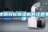 使用转轮除湿机的注意事项 使用转轮除湿机的注意事项