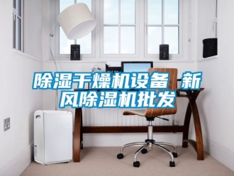 常见问题除湿干燥机设备 新风除湿机批发