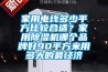 家用电线多少平方比较合适?家用除湿机哪个品牌好90平方米用多大的最经济 家用电线多少平方比较合适?家用除湿机哪个品牌好90平方米用多大的最经济