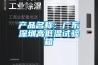 产品名称:广东深圳高低温试验箱 产品名称:广东深圳高低温试验箱
