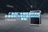 广东药厂专用恒温恒湿机哪家好(今年行情2022已更新) 广东药厂专用恒温恒湿机哪家好(今年行情2022已更新)