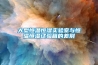 大型恒温恒湿实验室与恒温恒湿试验箱的差别 大型恒温恒湿实验室与恒温恒湿试验箱的差别