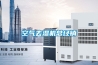 空气去湿机总经销 空气去湿机总经销