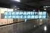 抽湿机哪种品牌好?抽湿机使用应该注意哪些事项? 抽湿机哪种品牌好?抽湿机使用应该注意哪些事项?