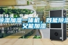 除湿加湿一体机,既能除湿又能加湿 除湿加湿一体机,既能除湿又能加湿