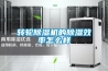转轮除湿机的除湿效率怎么样 转轮除湿机的除湿效率怎么样
