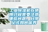 工业除湿机在使用过程需要注意哪些问题,日常又该如何保养 工业除湿机在使用过程需要注意哪些问题,日常又该如何保养