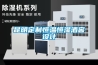 昆明定制恒温恒湿酒窖设计 昆明定制恒温恒湿酒窖设计