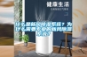 什么是新风除湿系统?为什么需要专业的新风除湿系统? 什么是新风除湿系统?为什么需要专业的新风除湿系统?