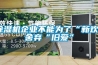 除湿机企业不能为了“新欢”舍弃“旧爱” 除湿机企业不能为了“新欢”舍弃“旧爱”