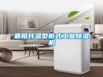 常见问题襄阳升温型柜式工业除湿机
