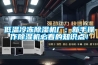 低温冷冻除湿机厂：新手操作除湿机必看的知识点！