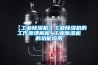 【工业除湿机】工业除湿机的工作原理解析 工业除湿机的功能应用 【工业除湿机】工业除湿机的工作原理解析 工业除湿机的功能应用