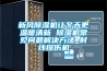 新风除湿机让冬天更温暖清新 除湿机常见问题解决方法_射线探伤机 新风除湿机让冬天更温暖清新 除湿机常见问题解决方法_射线探伤机