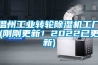 温州工业转轮除湿机工厂(刚刚更新!2022已更新) 温州工业转轮除湿机工厂(刚刚更新!2022已更新)