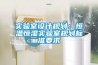 实验室设计规划:恒温恒湿实验室规划标准要求 实验室设计规划:恒温恒湿实验室规划标准要求