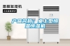 产品名称:桌上型恒温恒湿机 产品名称:桌上型恒温恒湿机