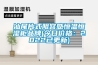 汕尾片式阻容感恒温恒湿柜品牌(今日价格:2022已更新) 汕尾片式阻容感恒温恒湿柜品牌(今日价格:2022已更新)