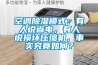 空调除湿模式:有人说省电,有人说损坏压缩机,事实究竟如何? 空调除湿模式:有人说省电,有人说损坏压缩机,事实究竟如何?