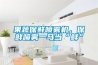 果蔬保鲜喷雾机,保鲜喷雾一马当“鲜” 果蔬保鲜喷雾机,保鲜喷雾一马当“鲜”