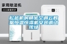 松越机房精密空调云数据恒温恒湿机安装调试现场 松越机房精密空调云数据恒温恒湿机安装调试现场