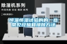 恒温恒湿试验的的一些常见故障和排除方法 恒温恒湿试验的的一些常见故障和排除方法