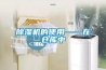 除湿机的使用——在仓库中 除湿机的使用——在仓库中