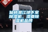 仙桃潜江地下室除湿机,湿菱除湿机品牌 仙桃潜江地下室除湿机,湿菱除湿机品牌
