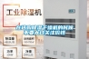 在选购除湿干燥机的时候不要太过关注价钱 在选购除湿干燥机的时候不要太过关注价钱