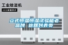 立式恒温恒湿试验箱老品牌 返回列表页