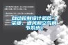 自动控制设计规范(采暖、通风和空气调节系统) 自动控制设计规范(采暖、通风和空气调节系统)