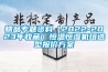 精品专题资料(2022-2023年收藏)恒温恒湿机组选型报价方案 精品专题资料(2022-2023年收藏)恒温恒湿机组选型报价方案