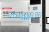 以人为本、求实上进 常州诺基携恒温恒湿试验箱亮相HEEC 以人为本、求实上进 常州诺基携恒温恒湿试验箱亮相HEEC