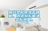 烟台塑粒除湿干燥机，为您轻松解决塑粒问题。