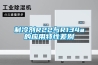 制冷剂R22与R134a的应用特性差别 制冷剂R22与R134a的应用特性差别