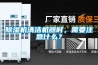 除湿机清洁机器时,需要注意什么? 除湿机清洁机器时,需要注意什么?