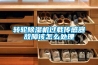 转轮除湿机过载传感器故障该怎么处理 转轮除湿机过载传感器故障该怎么处理