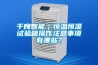 千良智能|恒温恒湿试验箱操作注意事项有哪些? 千良智能|恒温恒湿试验箱操作注意事项有哪些?