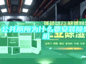 企业新闻公共厕所为什么要安装除臭机