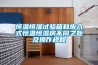 恒温恒湿试验箱和步入式恒温恒湿房不同之处及操作规程 恒温恒湿试验箱和步入式恒温恒湿房不同之处及操作规程