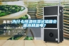 为什么恒温恒湿试验箱会漏水和漏电? 为什么恒温恒湿试验箱会漏水和漏电?