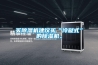 买除湿机建议买“冷凝式”的除湿机。 买除湿机建议买“冷凝式”的除湿机。