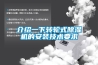 介绍一下转轮式除湿机的安装技术要求 介绍一下转轮式除湿机的安装技术要求