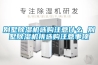 别墅除湿机选购注意什么 别墅除湿机挑选购注意事项 别墅除湿机选购注意什么 别墅除湿机挑选购注意事项