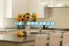 分析:探索除湿机企业 分析:探索除湿机企业