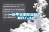 一种干衣型除湿机的制作方法 一种干衣型除湿机的制作方法