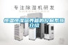 恒温恒湿培养箱的控制系统介绍 恒温恒湿培养箱的控制系统介绍