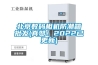 北京数码相机防潮箱批发(真赞!2022已更新) 北京数码相机防潮箱批发(真赞!2022已更新)