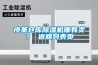 皮革仓库除湿机哪有卖? 返回列表页 皮革仓库除湿机哪有卖? 返回列表页