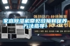 家庭除湿机常见故障和保养方法指导! 家庭除湿机常见故障和保养方法指导!